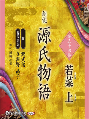 cover image of 源氏物語 第三十四帖 若菜 上